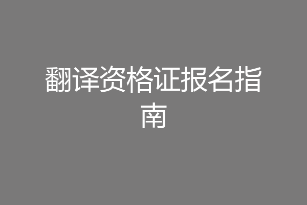 翻译资格证报名指南