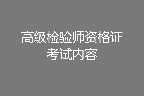 高级检验师资格证考试内容