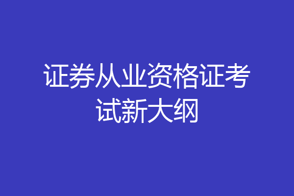 证券从业资格证考试新大纲