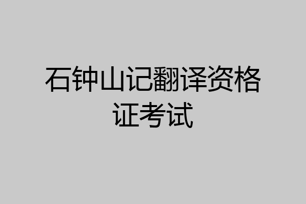 石钟山记翻译资格证考试