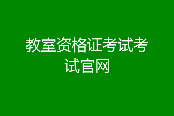 教室资格证考试考试官网