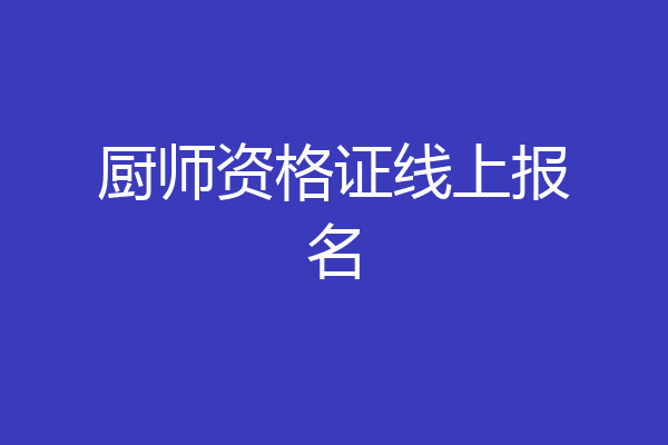 厨师资格证线上报名