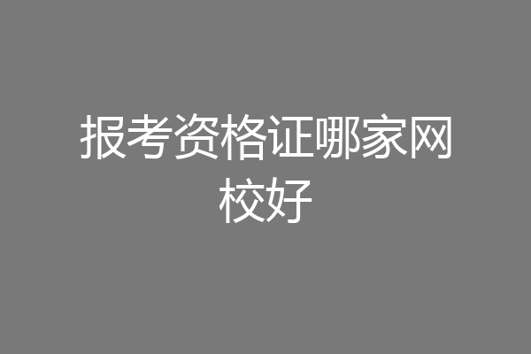 报考资格证哪家网校好