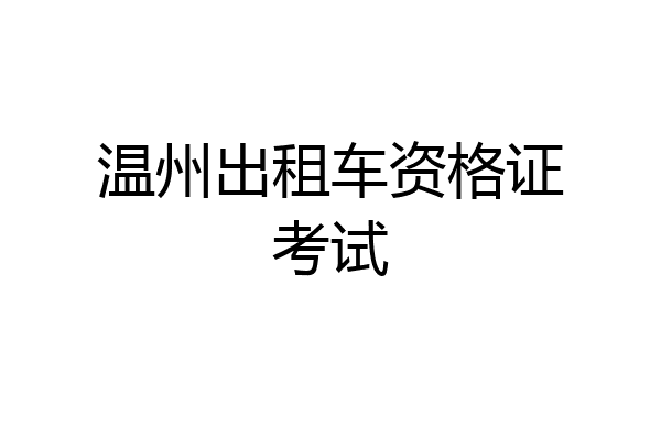 温州出租车资格证考试