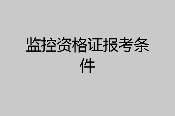 监控资格证报考条件