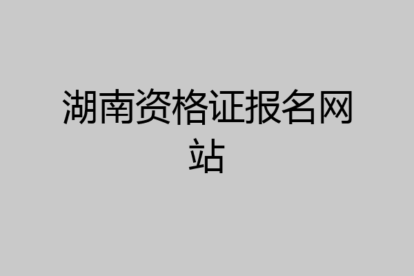 湖南资格证报名网站