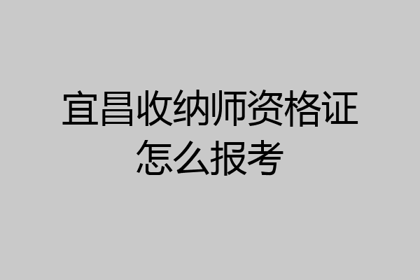 宜昌收纳师资格证怎么报考