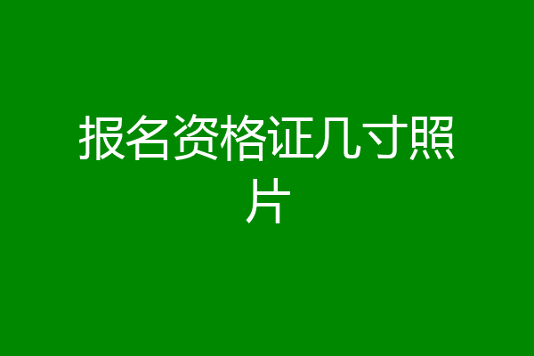 报名资格证几寸照片