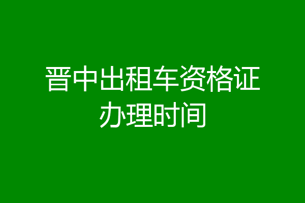 晋中出租车资格证办理时间