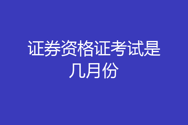 证券资格证考试是几月份