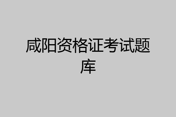 咸阳资格证考试题库