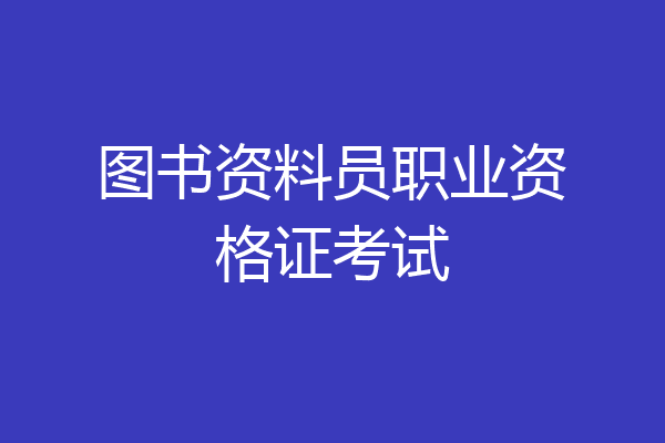 图书资料员职业资格证考试