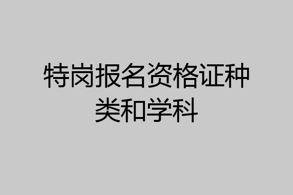 特岗报名资格证种类和学科