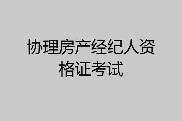 协理房产经纪人资格证考试