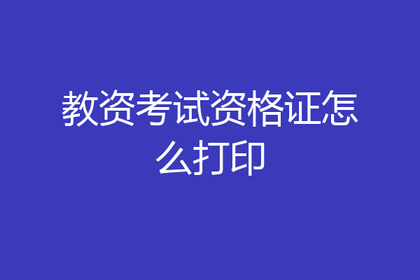 教资考试资格证怎么打印