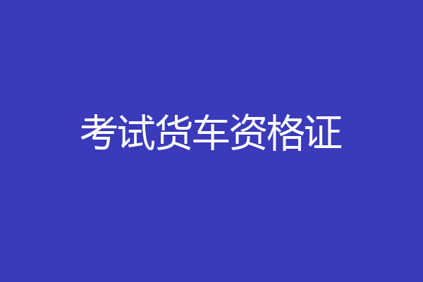 考试货车资格证