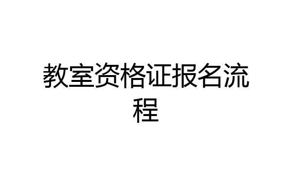 教室资格证报名流程