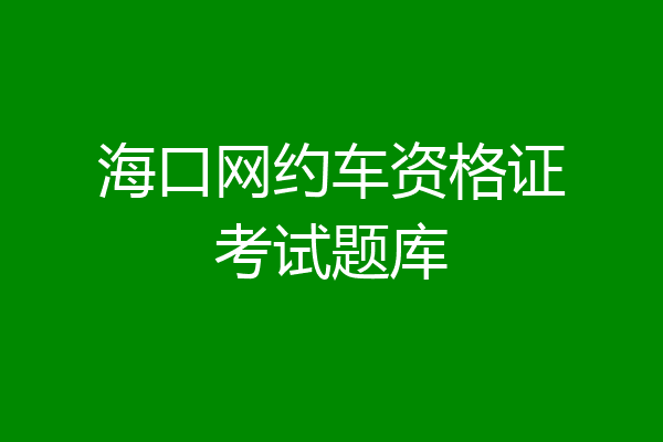 海口网约车资格证考试题库