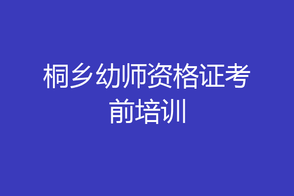 桐乡幼师资格证考前培训