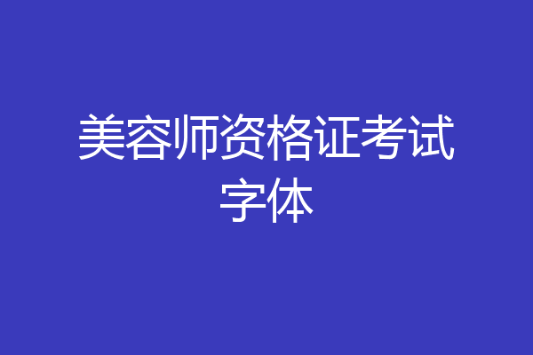 美容师资格证考试字体