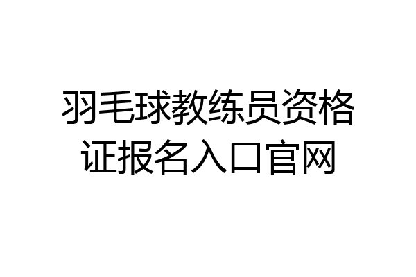 羽毛球教练员资格证报名入口官网