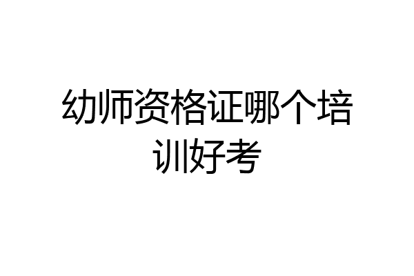 幼师资格证哪个培训好考