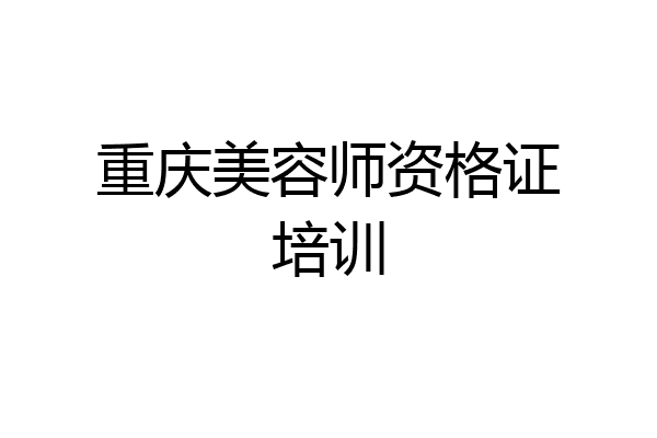 重庆美容师资格证培训