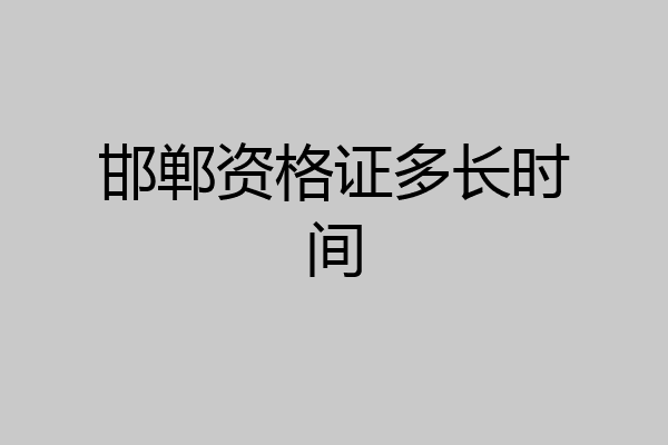 邯郸资格证多长时间