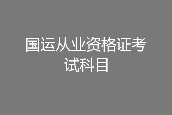 国运从业资格证考试科目