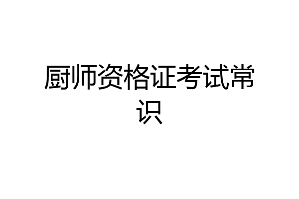 厨师资格证考试常识
