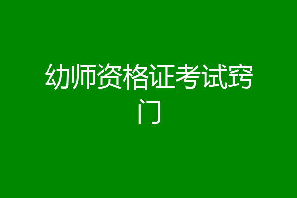 幼师资格证考试窍门