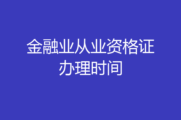 金融业从业资格证办理时间