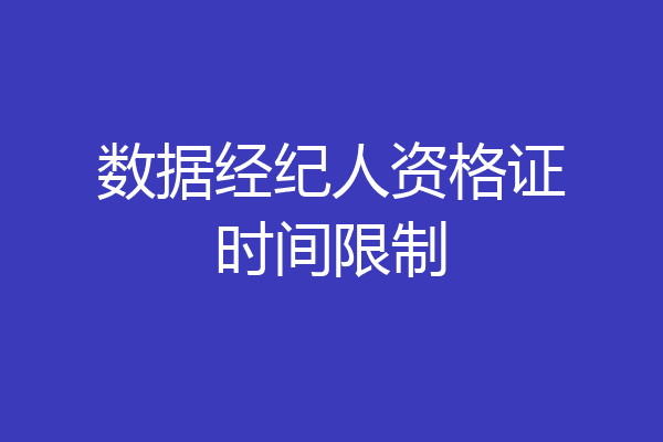 数据经纪人资格证时间限制