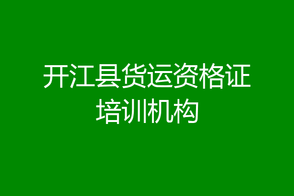 开江县货运资格证培训机构