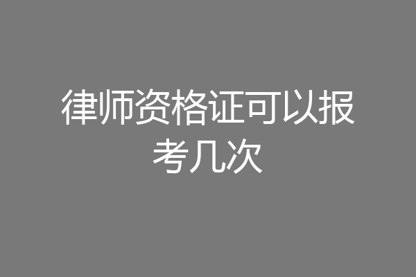 律师资格证可以报考几次