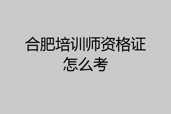 合肥培训师资格证怎么考