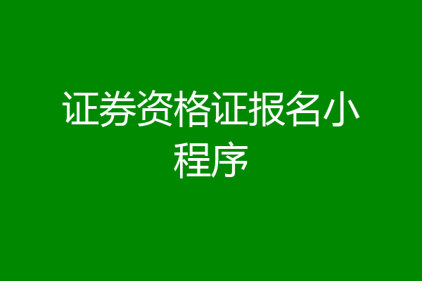 证券资格证报名小程序