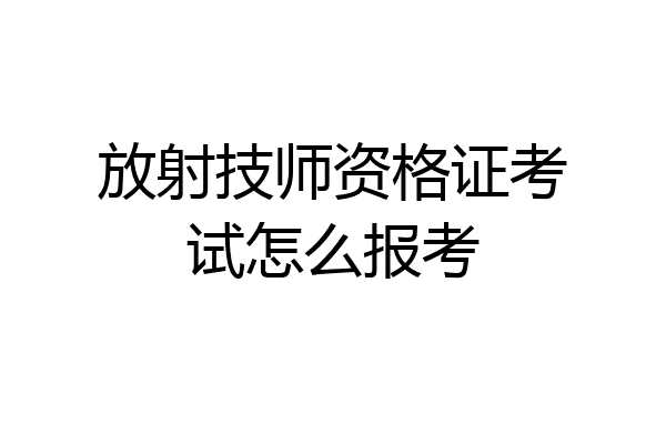 放射技师资格证考试怎么报考