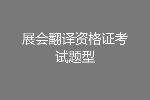 展会翻译资格证考试题型