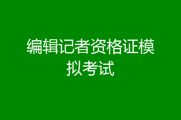 编辑记者资格证模拟考试