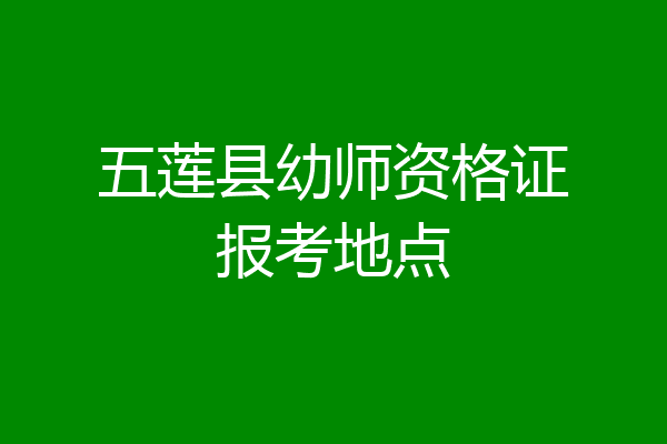 五莲县幼师资格证报考地点
