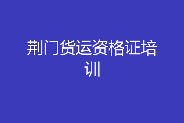 荆门货运资格证培训