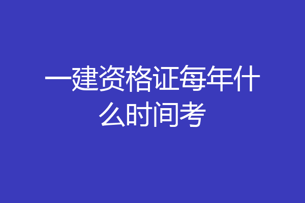 一建资格证每年什么时间考