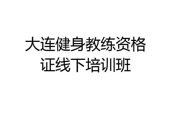 大连健身教练资格证线下培训班