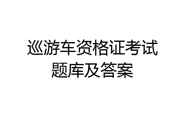 巡游车资格证考试题库及答案