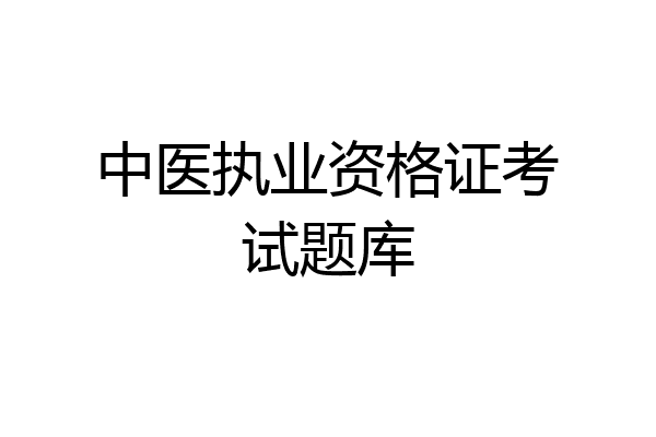 中医执业资格证考试题库