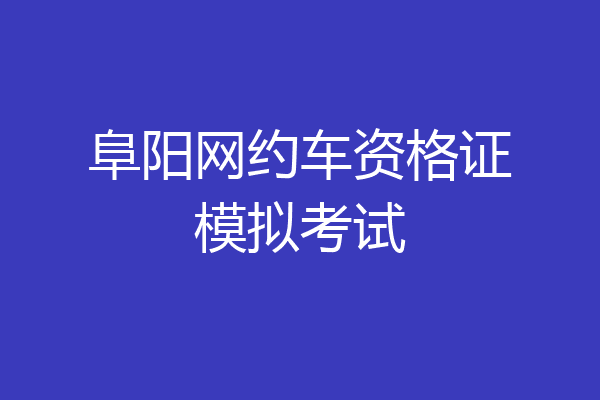 阜阳网约车资格证模拟考试