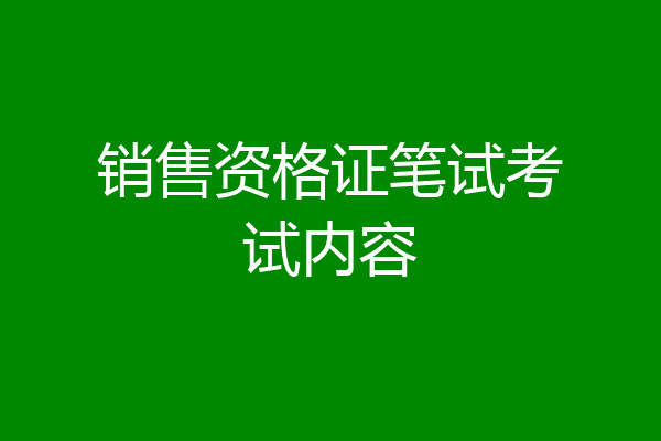 销售资格证笔试考试内容