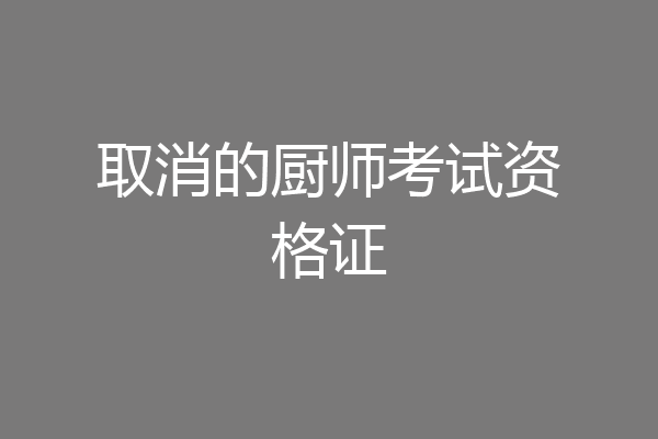取消的厨师考试资格证