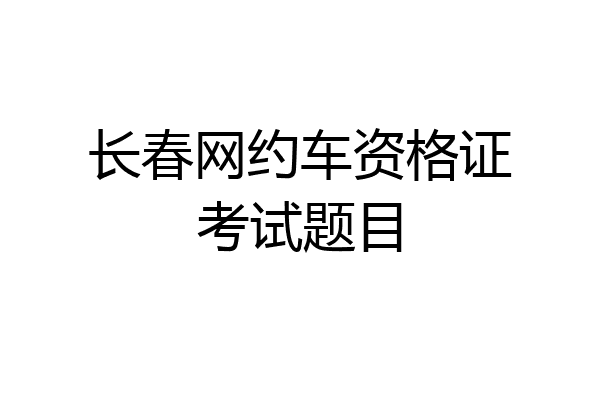 长春网约车资格证考试题目